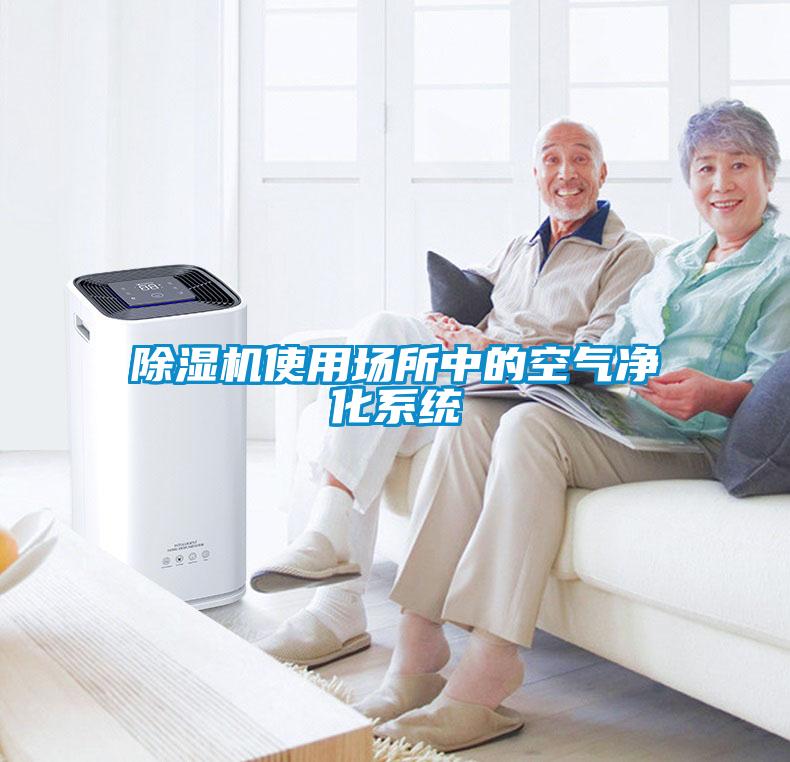 除濕機使用場所中的空氣凈化系統