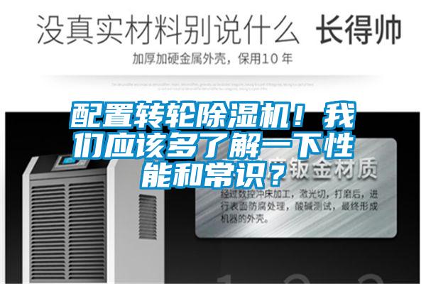 配置轉輪除濕機！我們應該多了解一下性能和常識？