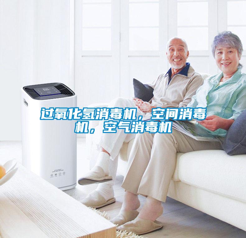 過氧化氫消毒機，空間消毒機，空氣消毒機