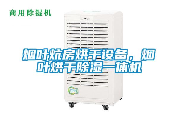 煙葉炕房烘干設備，煙葉烘干除濕一體機