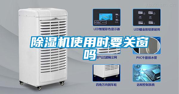 除濕機使用時要關窗嗎