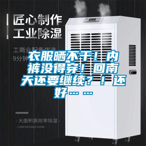 衣服曬不干！內褲沒得穿！回南天還要繼續？！還好……