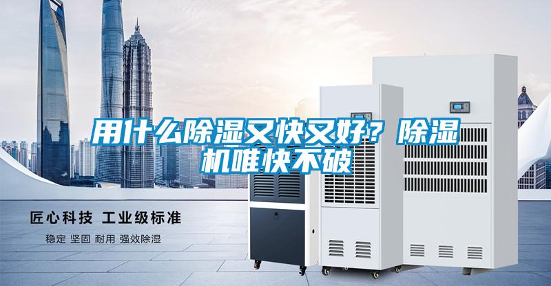 用什么除濕又快又好？除濕機唯快不破