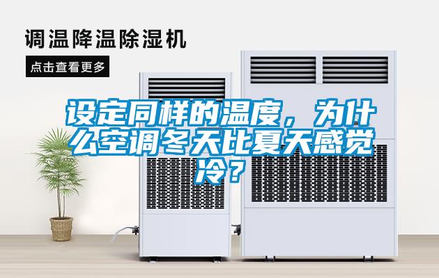 設定同樣的溫度，為什么空調冬天比夏天感覺冷？