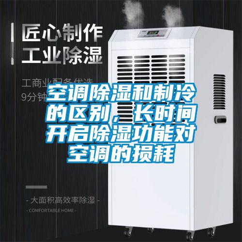 空調除濕和制冷的區別，長時間開啟除濕功能對空調的損耗