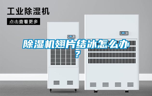 除濕機翅片結冰怎么辦？