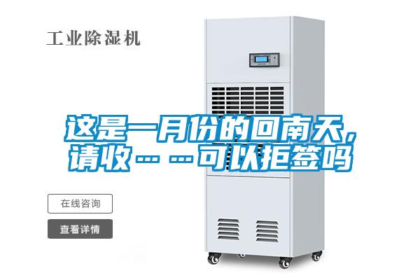 這是一月份的回南天，請收……可以拒簽嗎