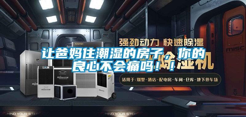 讓爸媽住潮濕的房子，你的良心不會痛嗎??！