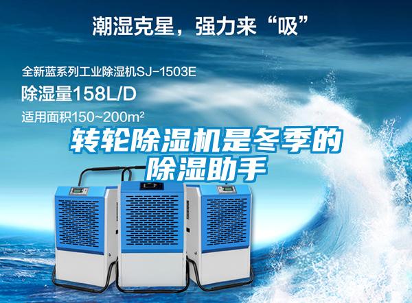 轉輪除濕機是冬季的除濕助手