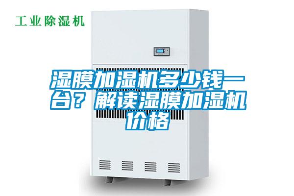 濕膜加濕機多少錢一臺？解讀濕膜加濕機價格