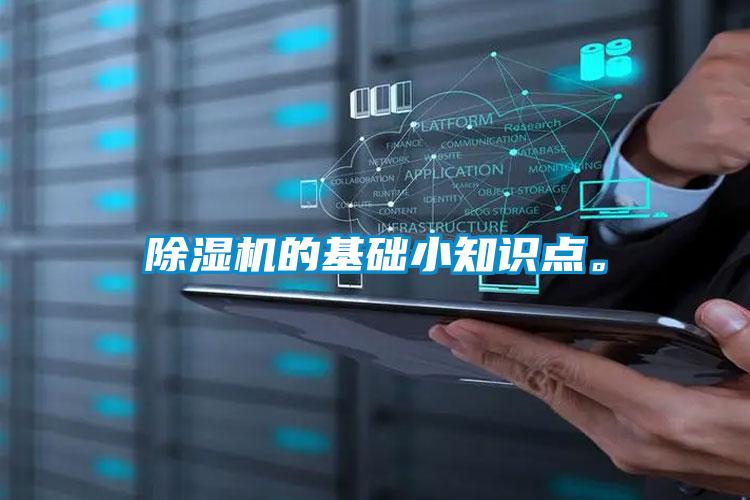 除濕機的基礎小知識點。