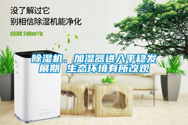 除濕機、加濕器進入平穩發展期 生態環境有所改觀