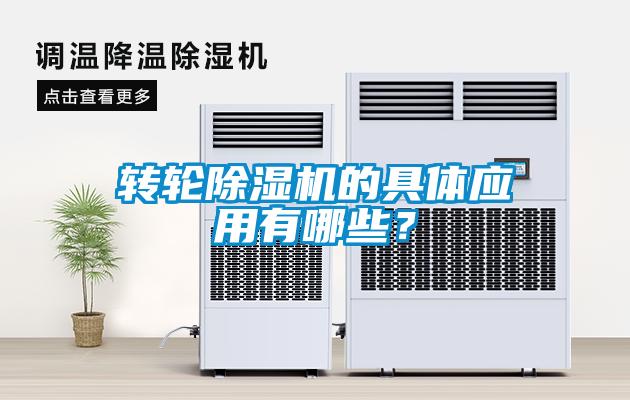 轉輪除濕機的具體應用有哪些？