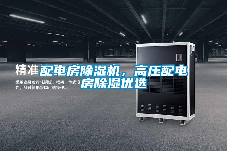 配電房除濕機，高壓配電房除濕優選