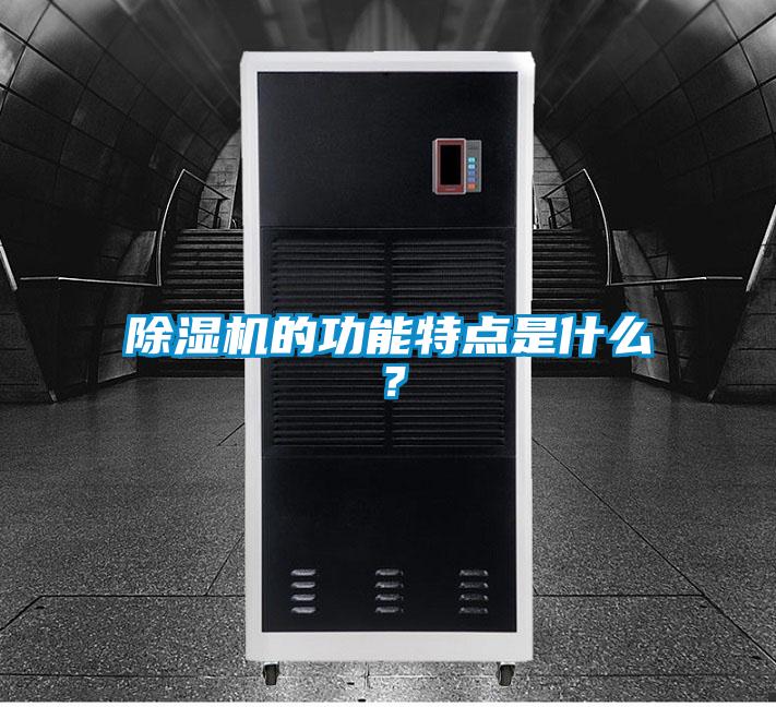 除濕機的功能特點是什么？