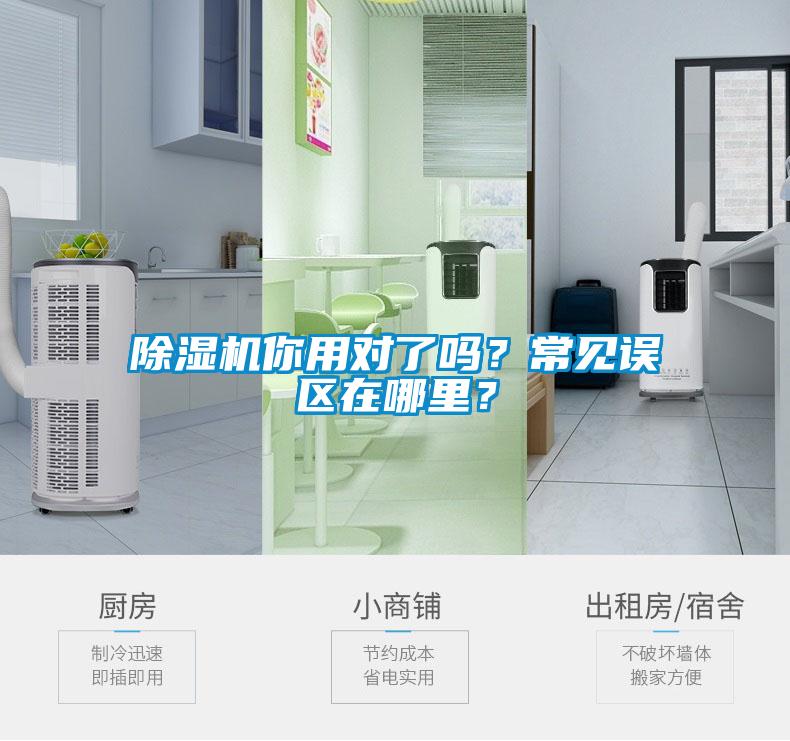 除濕機你用對了嗎？常見誤區在哪里？