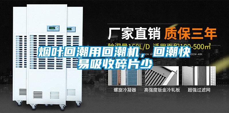 煙葉回潮用回潮機，回潮快易吸收碎片少