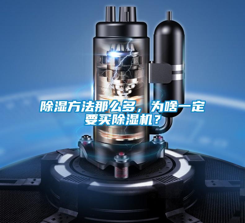 除濕方法那么多，為啥一定要買除濕機？