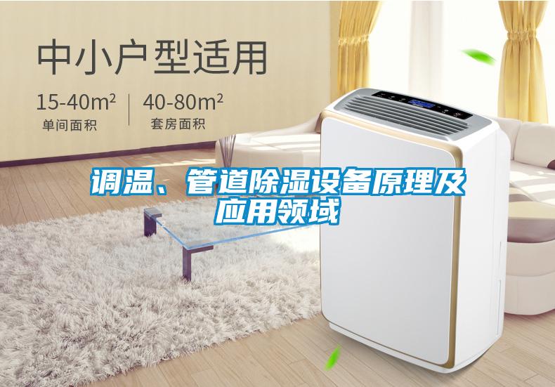 調溫、管道除濕設備原理及應用領域