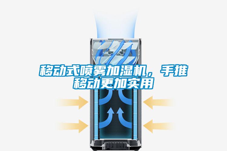 移動式噴霧加濕機，手推移動更加實用