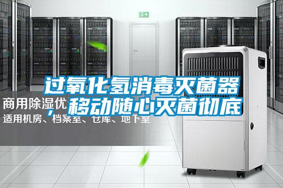 過氧化氫消毒滅菌器，移動隨心滅菌徹底
