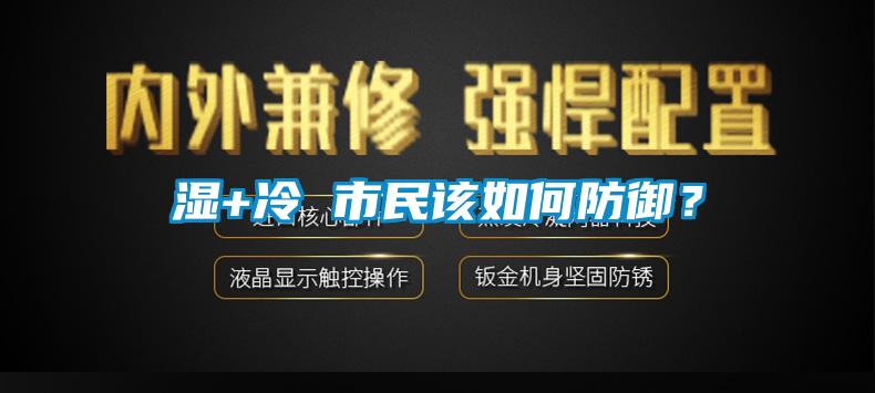 濕+冷 市民該如何防御？