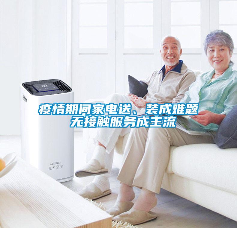 疫情期間家電送、裝成難題 無接觸服務成主流