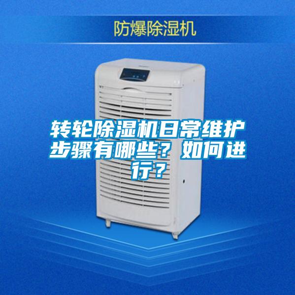 轉輪除濕機日常維護步驟有哪些？如何進行？