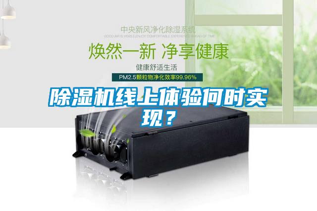 除濕機線上體驗何時實現？