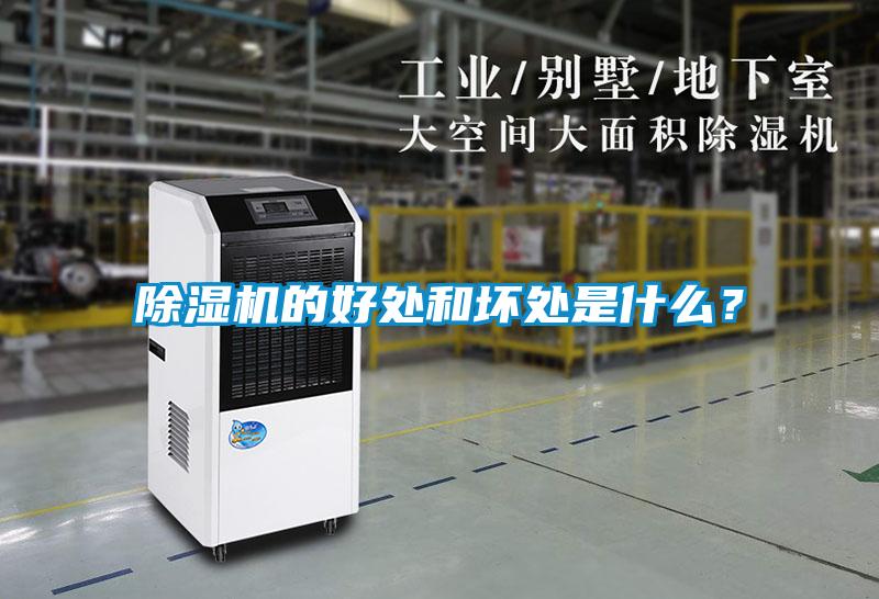 除濕機的好處和壞處是什么？