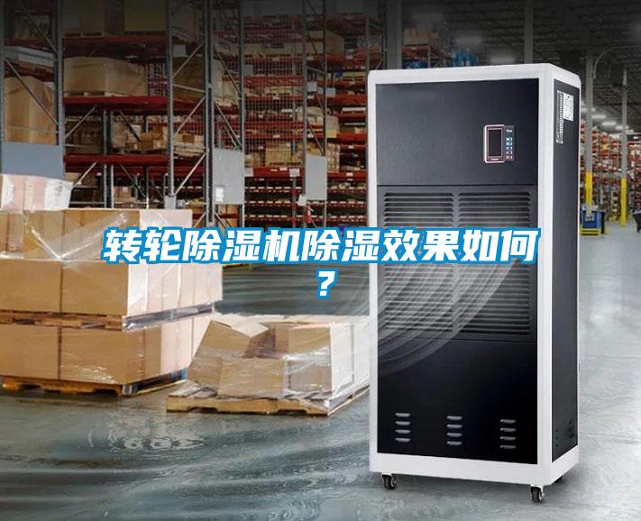 轉輪除濕機除濕效果如何？