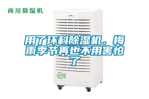 用了環科除濕機，梅雨季節再也不用害怕了