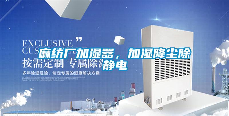 麻紡廠加濕器，加濕降塵除靜電