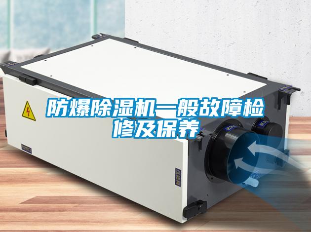 防爆除濕機一般故障檢修及保養