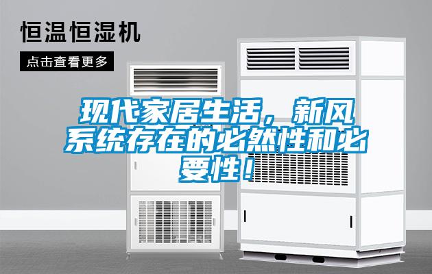現代家居生活，新風系統存在的必然性和必要性！