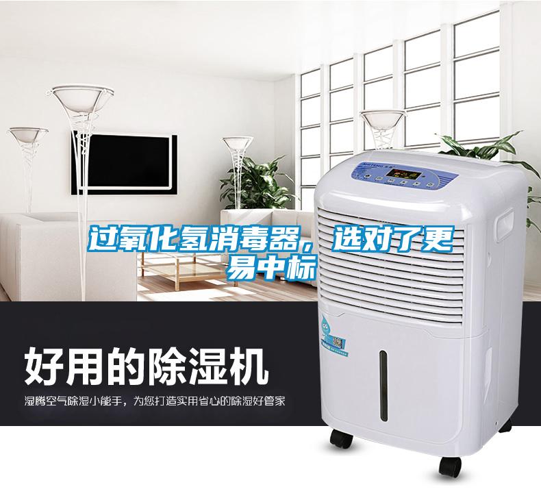 過氧化氫消毒器，選對了更易中標