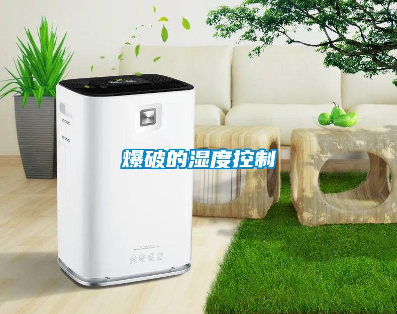 爆破的濕度控制