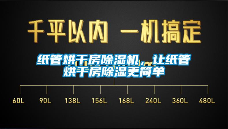 紙管烘干房除濕機，讓紙管烘干房除濕更簡單