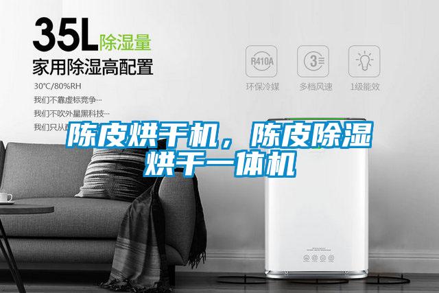陳皮烘干機，陳皮除濕烘干一體機