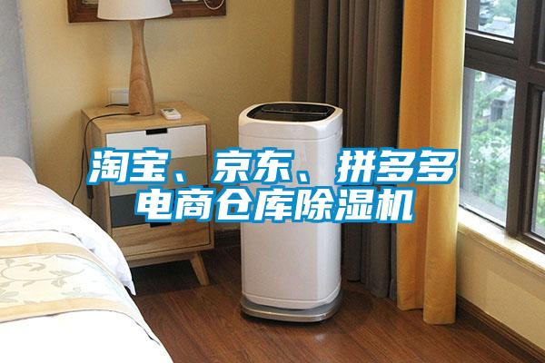 淘寶、京東、拼多多電商倉庫除濕機
