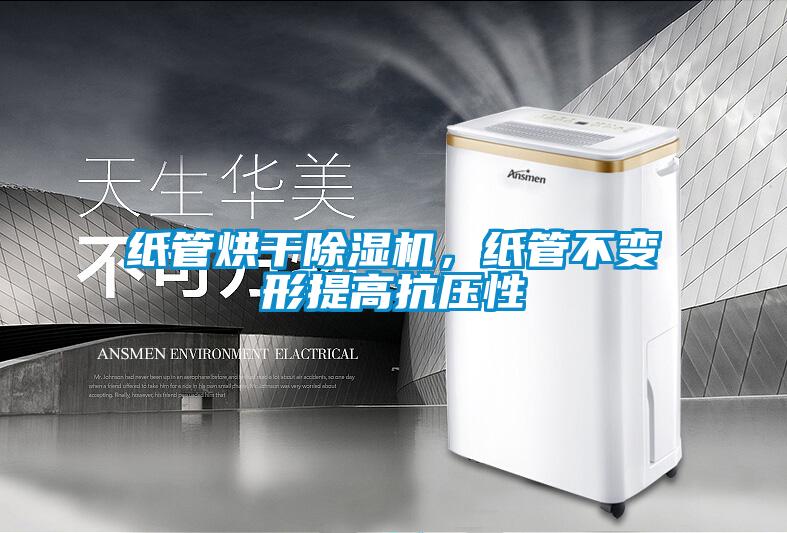 紙管烘干除濕機，紙管不變形提高抗壓性