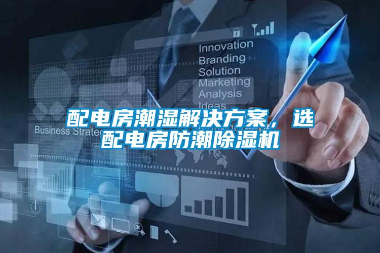 配電房潮濕解決方案，選配電房防潮除濕機