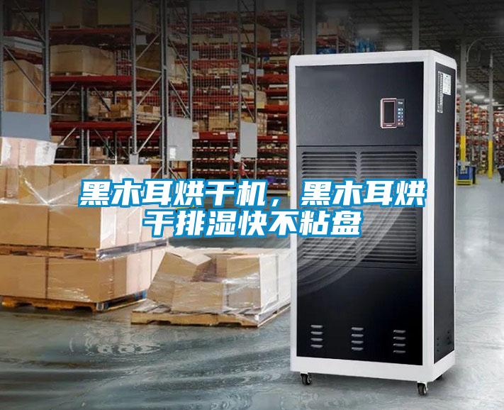 黑木耳烘干機，黑木耳烘干排濕快不粘盤