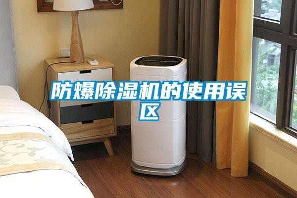 防爆除濕機的使用誤區