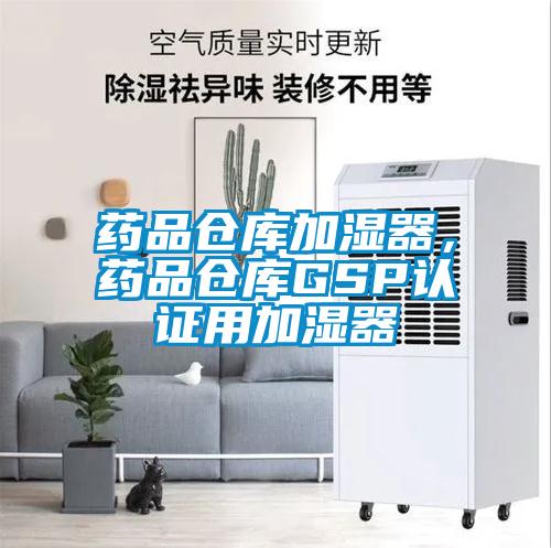 藥品倉庫加濕器，藥品倉庫GSP認證用加濕器