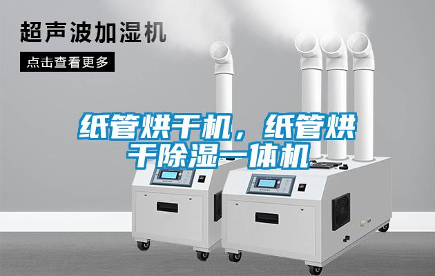 紙管烘干機，紙管烘干除濕一體機