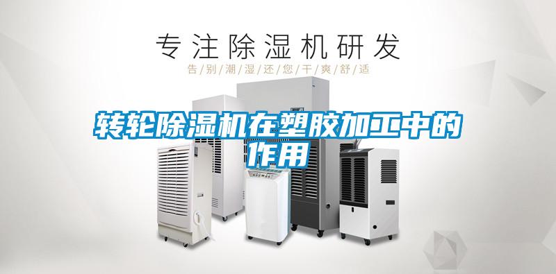 轉輪除濕機在塑膠加工中的作用