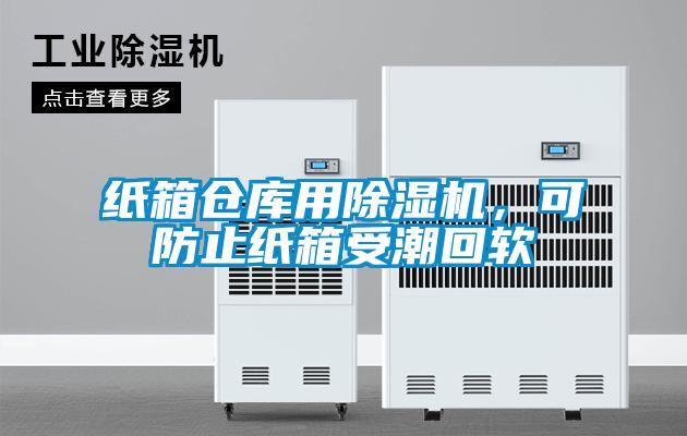 紙箱倉庫用除濕機，可防止紙箱受潮回軟