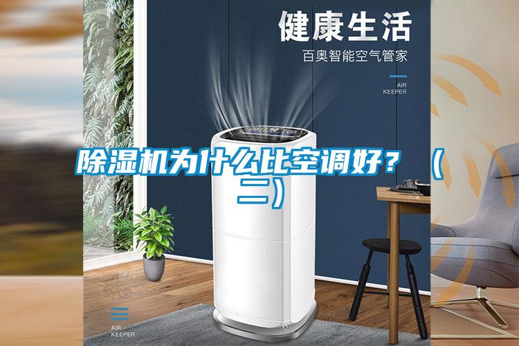 除濕機為什么比空調好？（二）