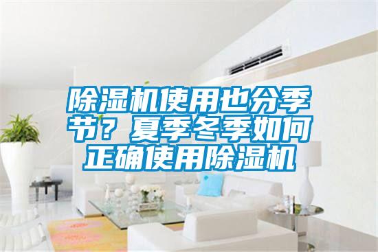 除濕機使用也分季節？夏季冬季如何正確使用除濕機